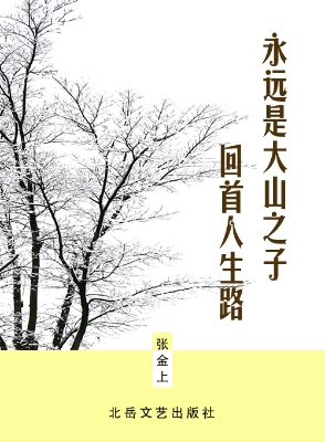永远是大山之子——回