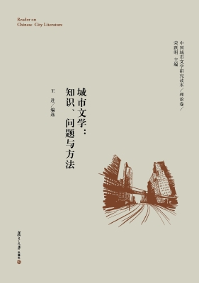 城市文学：知识、问题与