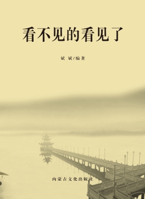 看不见的看见了