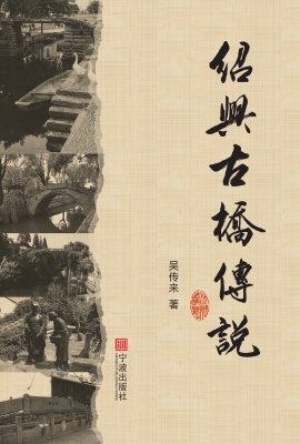 绍兴古桥传说