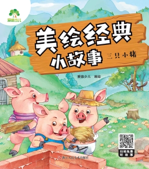 三只小猪