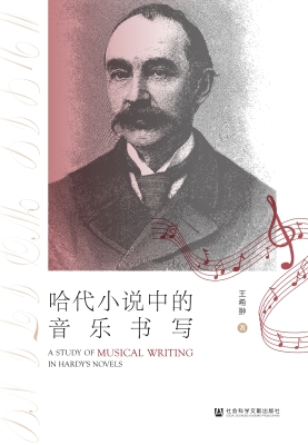 哈代小说中的音乐书写