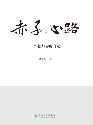 赤子心路——一个老归