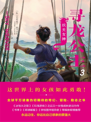 寻龙公主 3——织天女