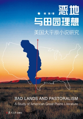 恶地与田园理想——美