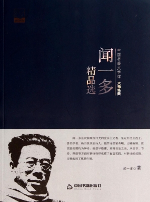 闻一多精品选