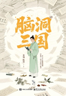 脑洞三国