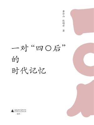 一对“四〇后”的时代