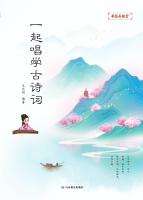 一起唱学古诗词
