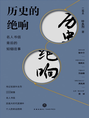 历史的绝响——名人书