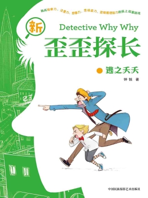 新歪歪探长·逃之夭夭