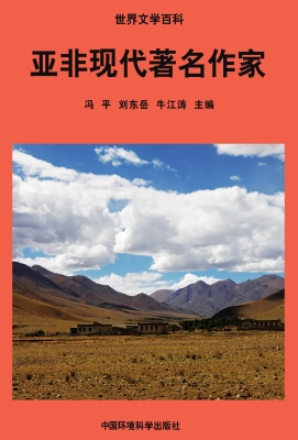 亚非现代著名作家