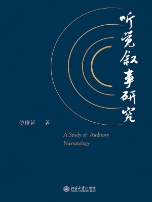 听觉叙事研究