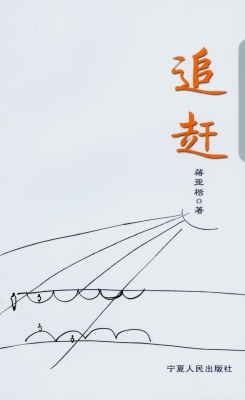 追赶
