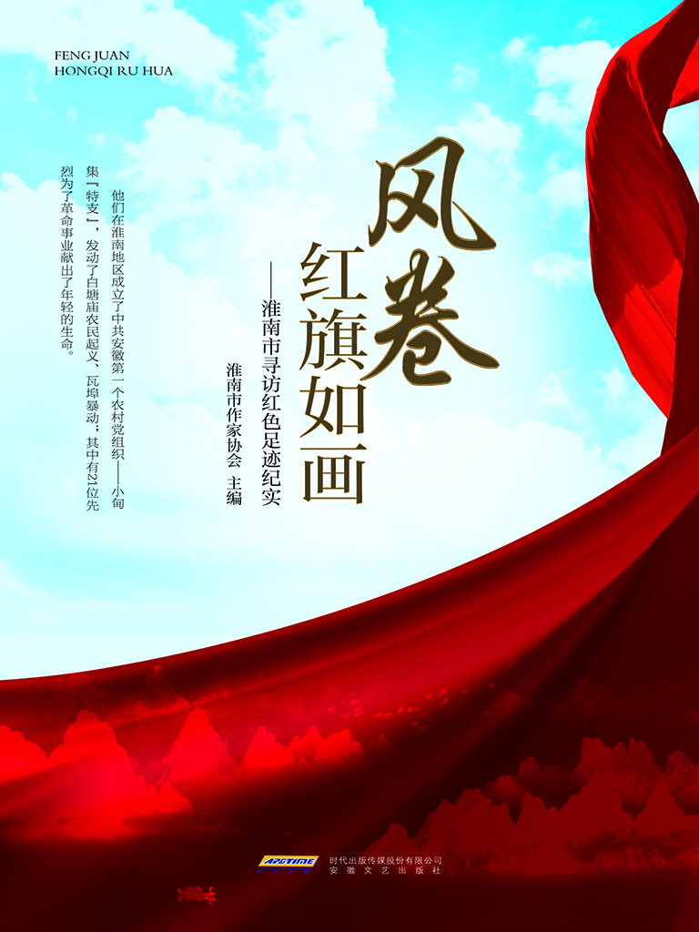风卷红旗如画——淮南