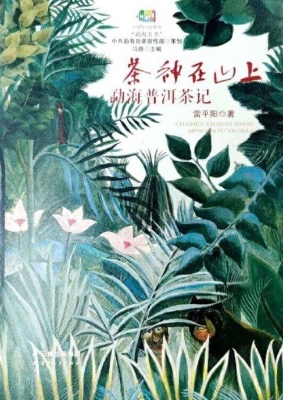 茶神在山上——勐海普