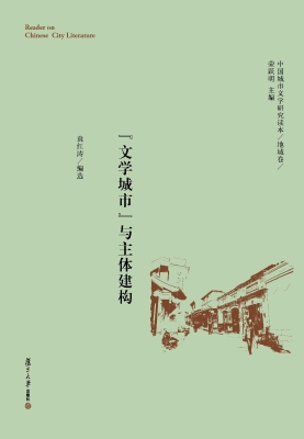 “文学城市”与主体建