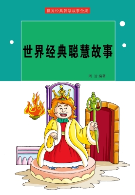世界经典聪慧故事