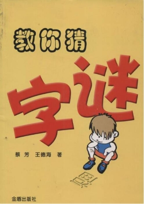 教你猜字谜