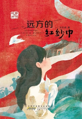 等待花开·远方的红纱