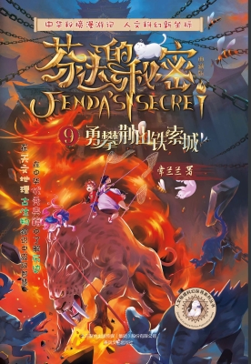 芬达的秘密（典藏版） 9—
