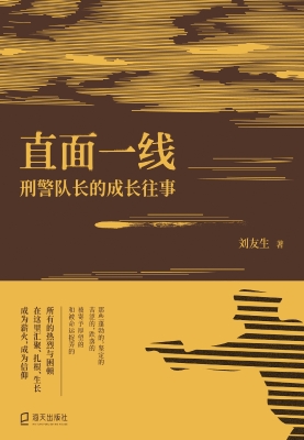直面一线：刑警队长的成