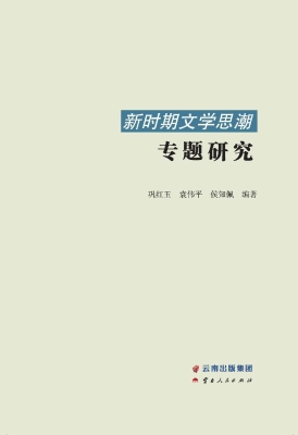 新时期文学思潮专题研