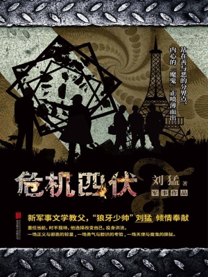 危机四伏