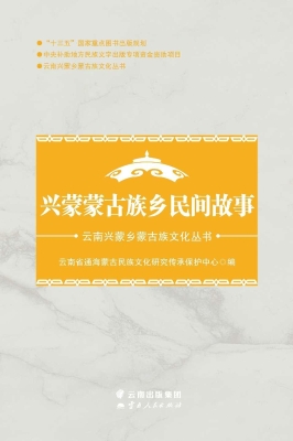 兴蒙蒙古族乡民间故事