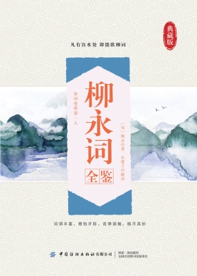 柳永词全鉴