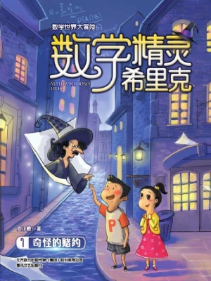 数学精灵希里克 1——