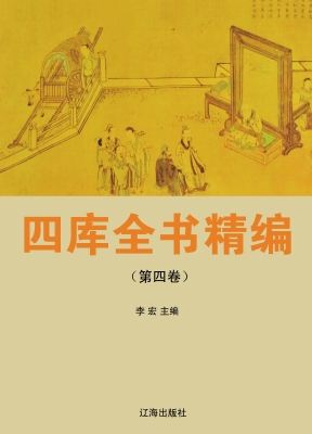 四库全书精编（第四卷）