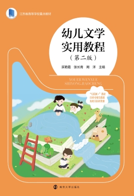 幼儿文学实用教程
