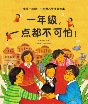 一年级，一点都不可怕！
