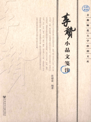 李贽小品文笺注