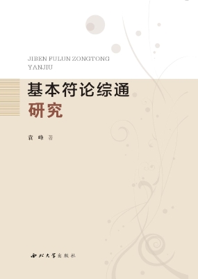 基本符论综通研究