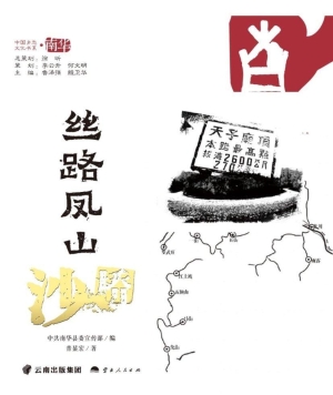 丝路凤山·沙桥