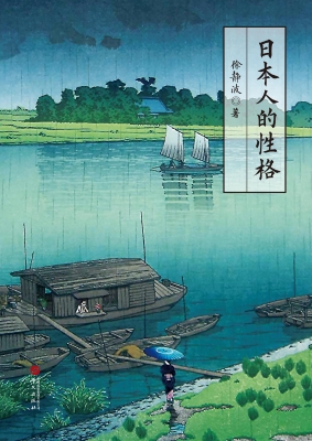 日本人的性格