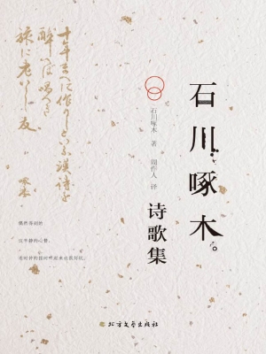 石川啄木诗歌集