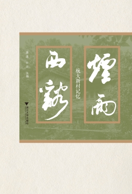 烟雨西溪——杭大新村