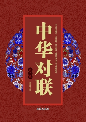 中华对联·第二卷