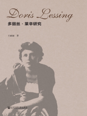 多丽丝·莱辛研究
