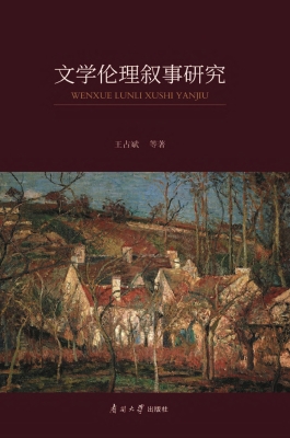 文学伦理叙事研究