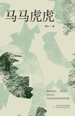 马马虎虎