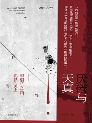 厌倦与天真——徘徊在
