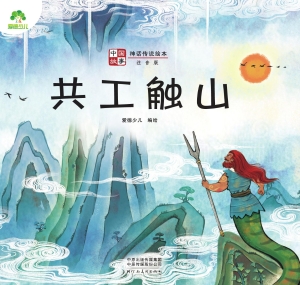 中国故事·共工触山