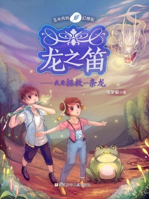 龙之笛——我要拯救一