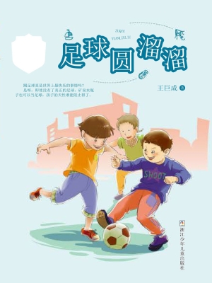 足球圆溜溜