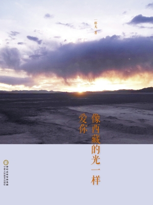 像西藏的光一样爱你
