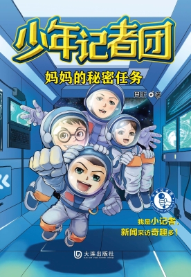 少年记者团·妈妈的秘